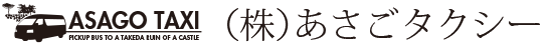 株式会社あさごタクシー