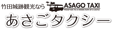 あさごタクシー