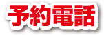 予約電話